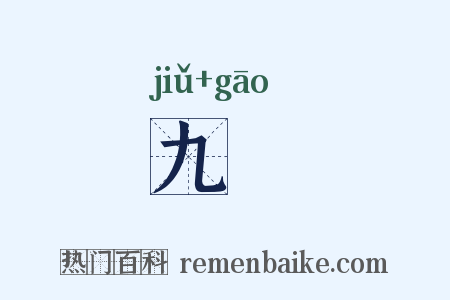 九皐是什么意思的图片